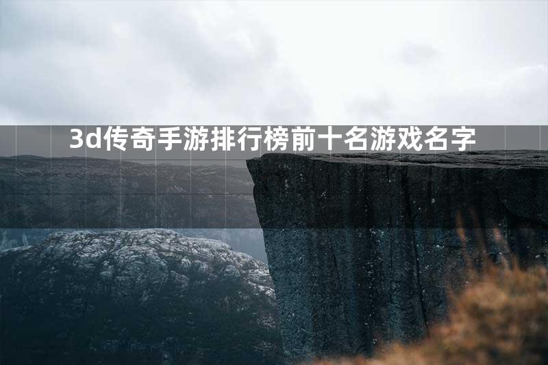 3d传奇手游排行榜前十名游戏名字