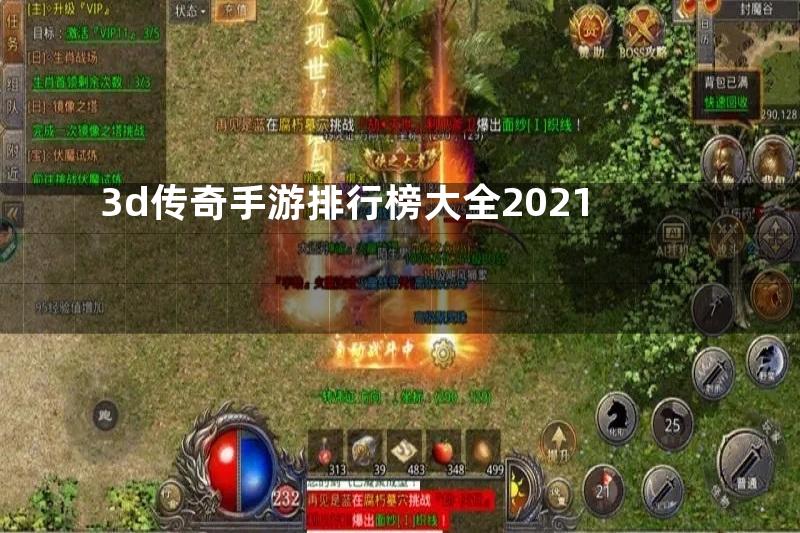 3d传奇手游排行榜大全2021