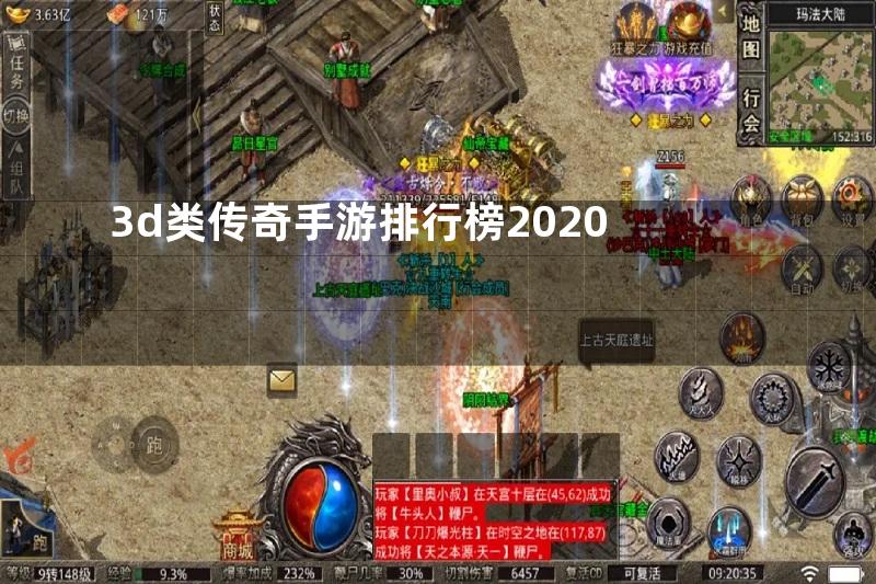 3d类传奇手游排行榜2020