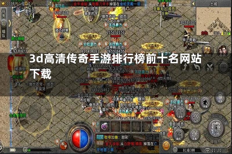 3d高清传奇手游排行榜前十名网站下载