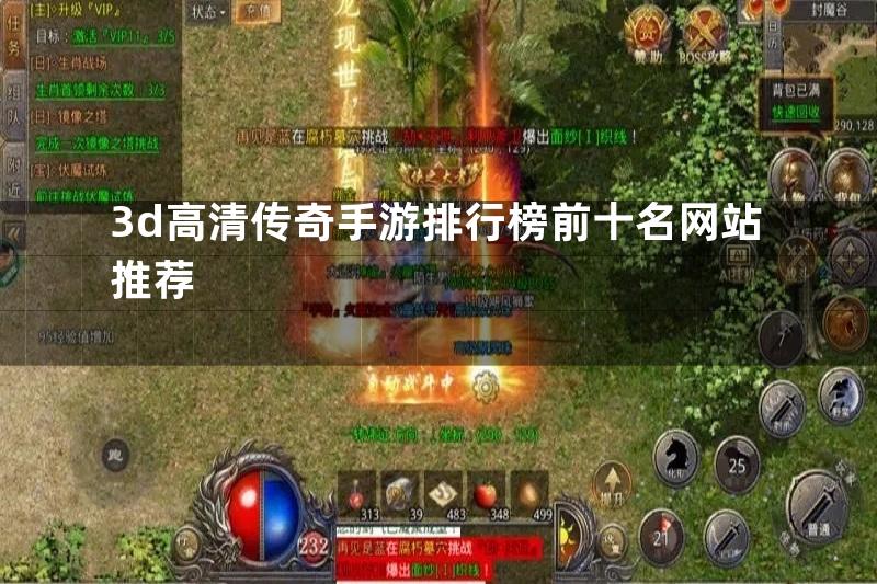 3d高清传奇手游排行榜前十名网站推荐