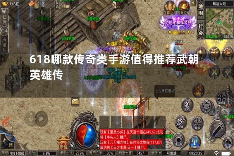 618哪款传奇类手游值得推荐武朝英雄传