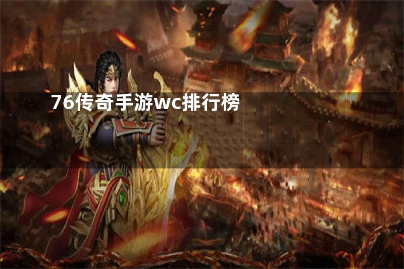 76传奇手游wc排行榜