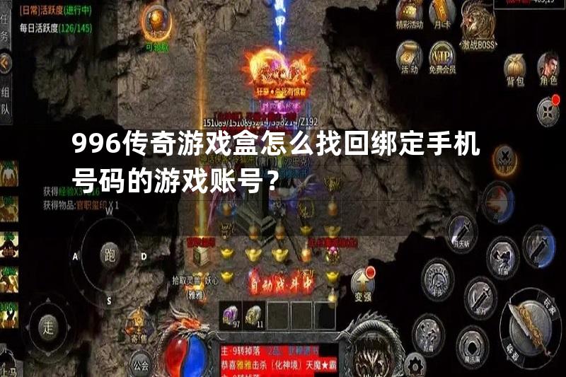 996传奇游戏盒怎么找回绑定手机号码的游戏账号？