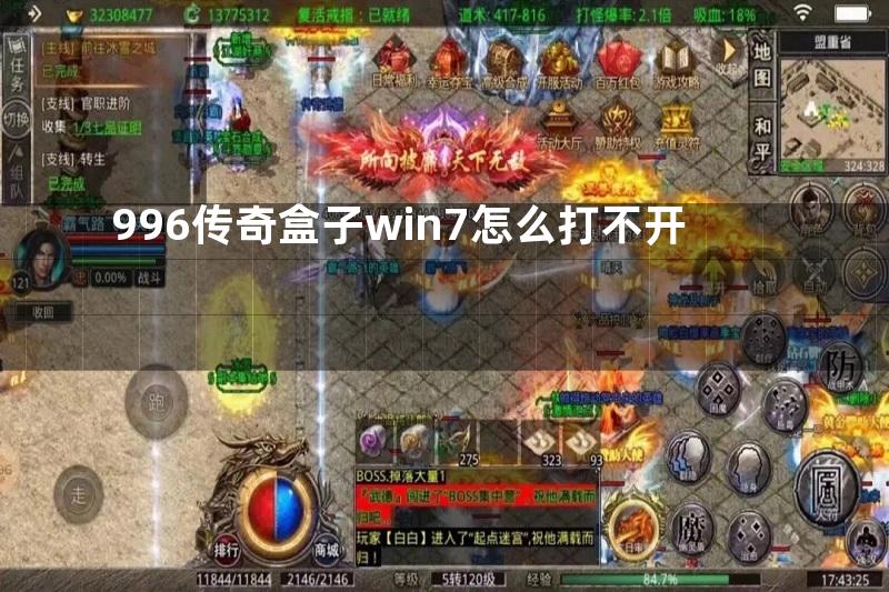 996传奇盒子win7怎么打不开