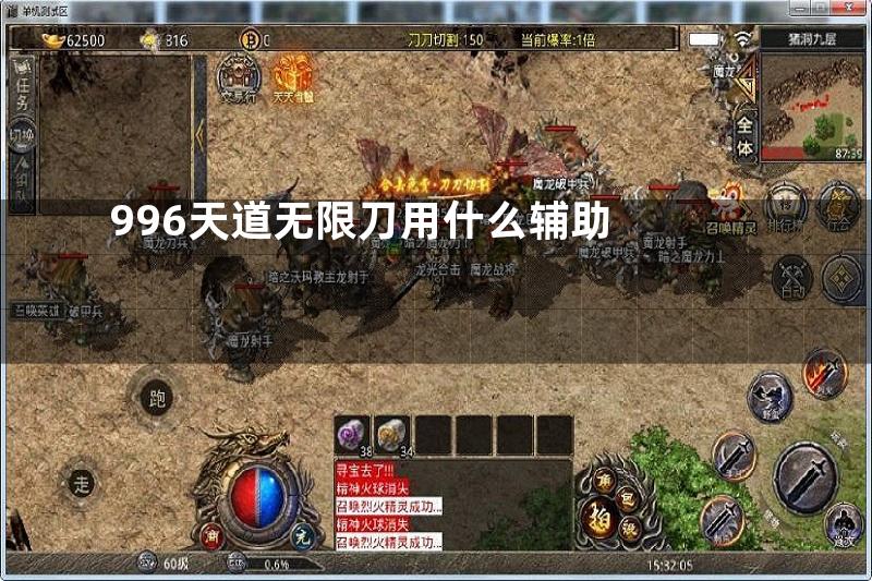 996天道无限刀用什么辅助