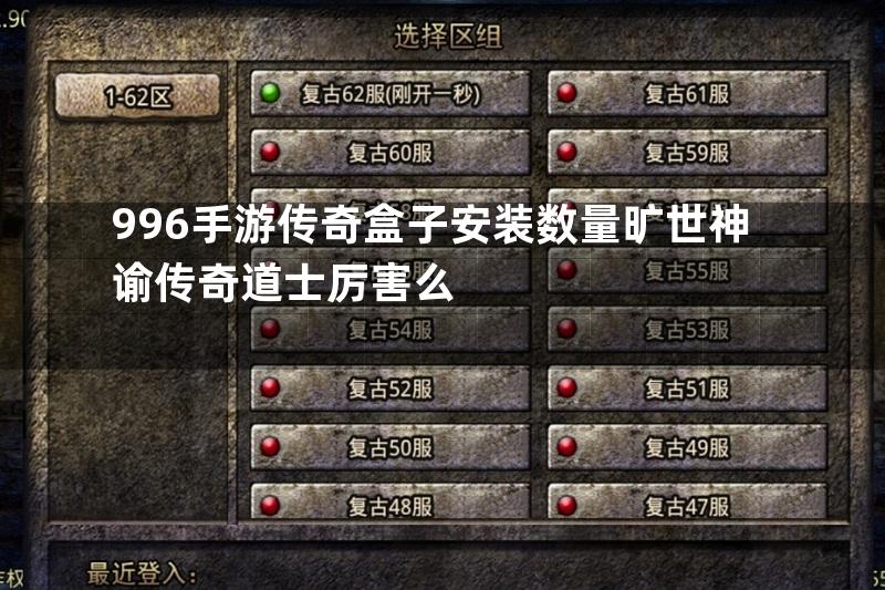 996手游传奇盒子安装数量旷世神谕传奇道士厉害么