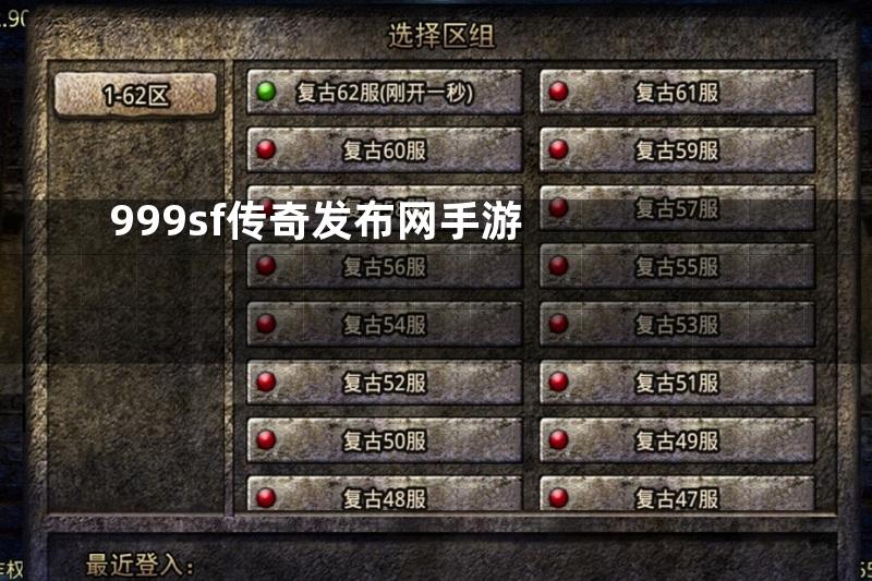 999sf传奇发布网手游