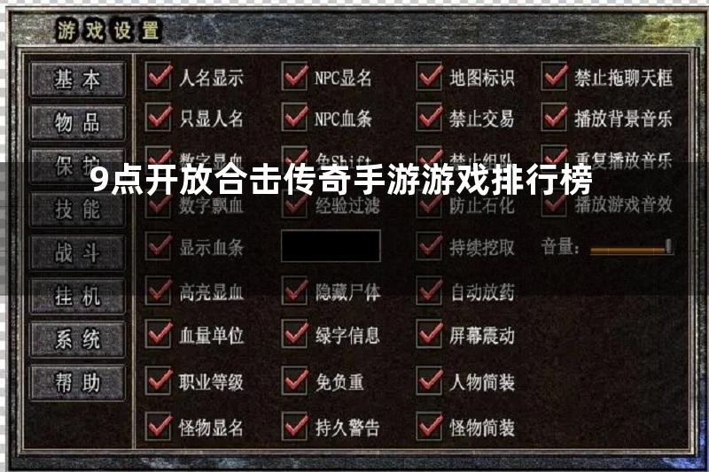 9点开放合击传奇手游游戏排行榜