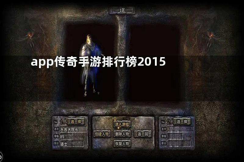 app传奇手游排行榜2015