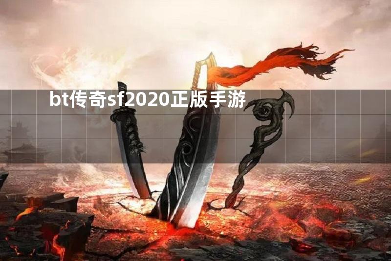 bt传奇sf2020正版手游