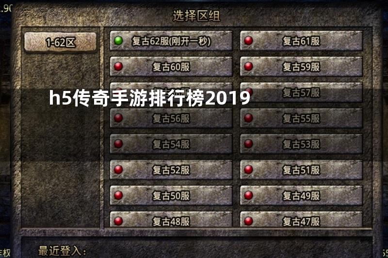 h5传奇手游排行榜2019