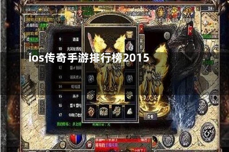 ios传奇手游排行榜2015