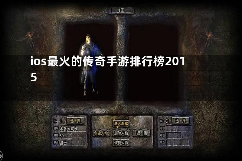 ios最火的传奇手游排行榜2015