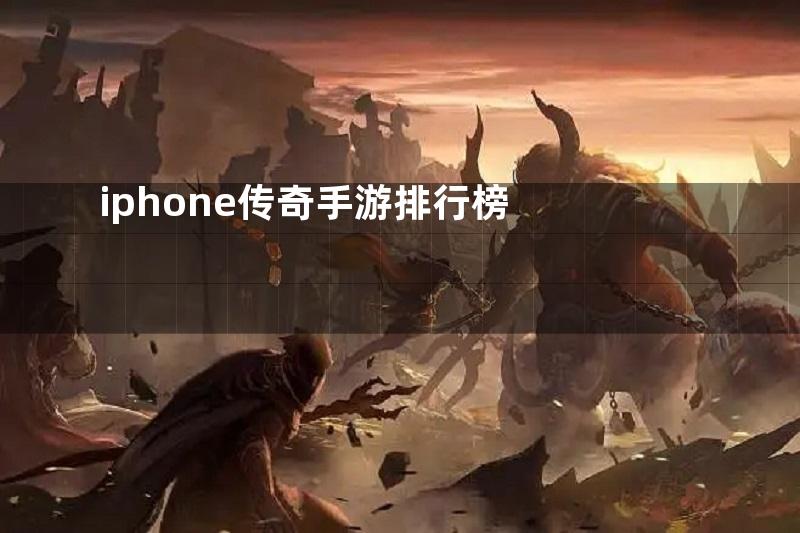 iphone传奇手游排行榜