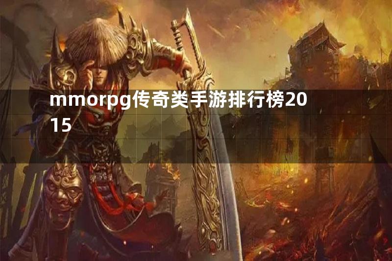 mmorpg传奇类手游排行榜2015