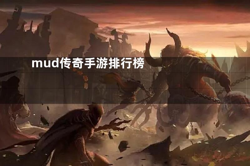 mud传奇手游排行榜