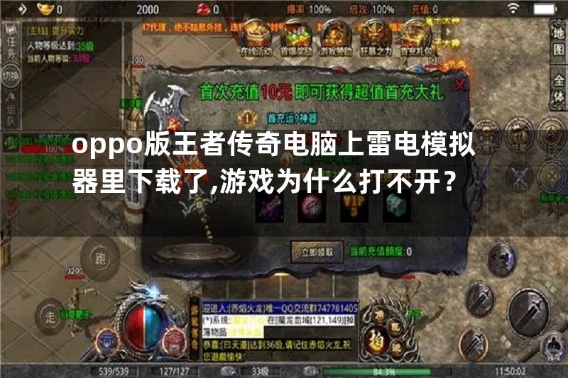 oppo版王者传奇电脑上雷电模拟器里下载了,游戏为什么打不开？