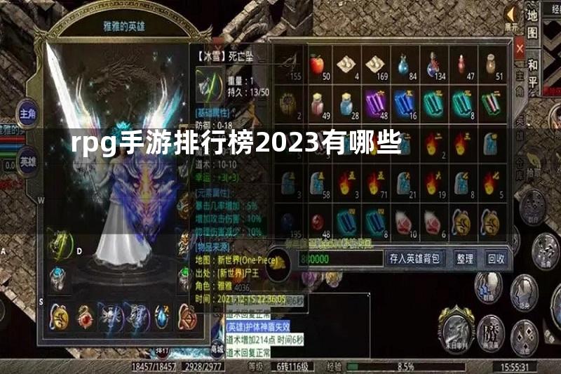 rpg手游排行榜2023有哪些