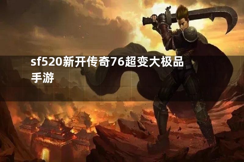 sf520新开传奇76超变大极品手游