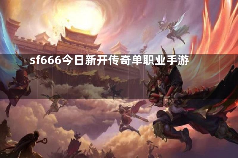 sf666今日新开传奇单职业手游