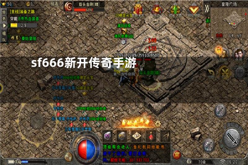 sf666新开传奇手游