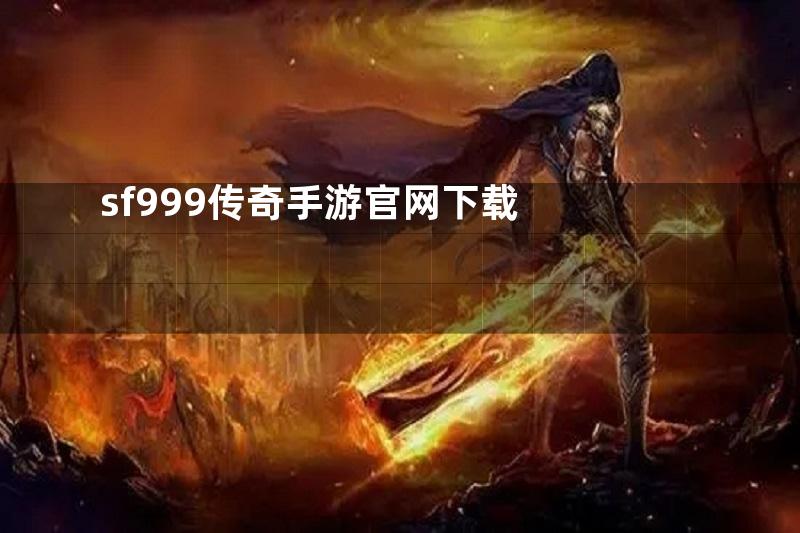 sf999传奇手游官网下载