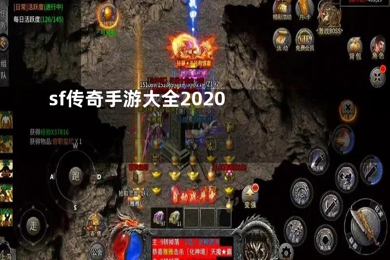 sf传奇手游大全2020