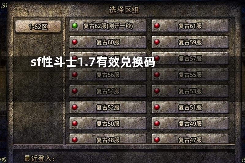 sf性斗士1.7有效兑换码