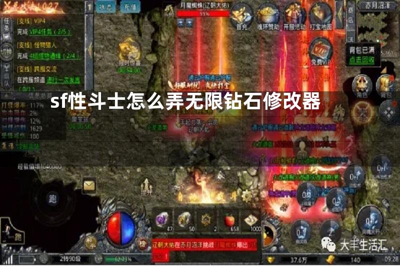 sf性斗士怎么弄无限钻石修改器