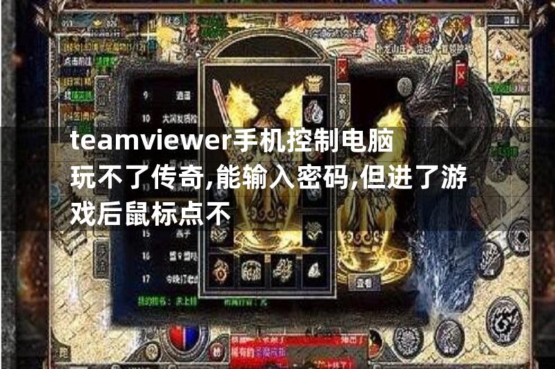 teamviewer手机控制电脑玩不了传奇,能输入密码,但进了游戏后鼠标点不