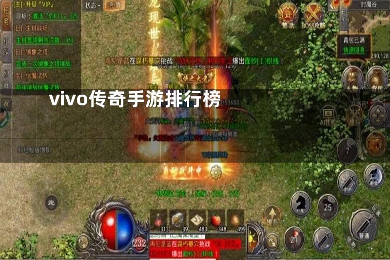 vivo传奇手游排行榜