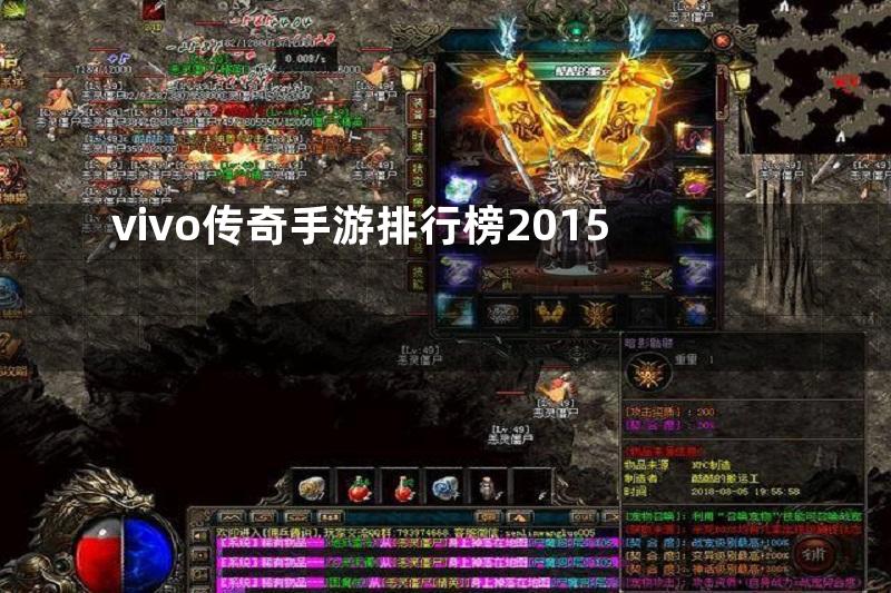 vivo传奇手游排行榜2015