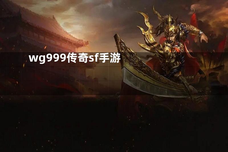 wg999传奇sf手游