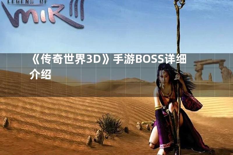 《传奇世界3D》手游BOSS详细介绍