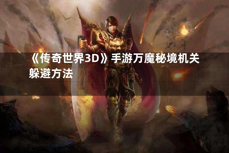 《传奇世界3D》手游万魔秘境机关躲避方法