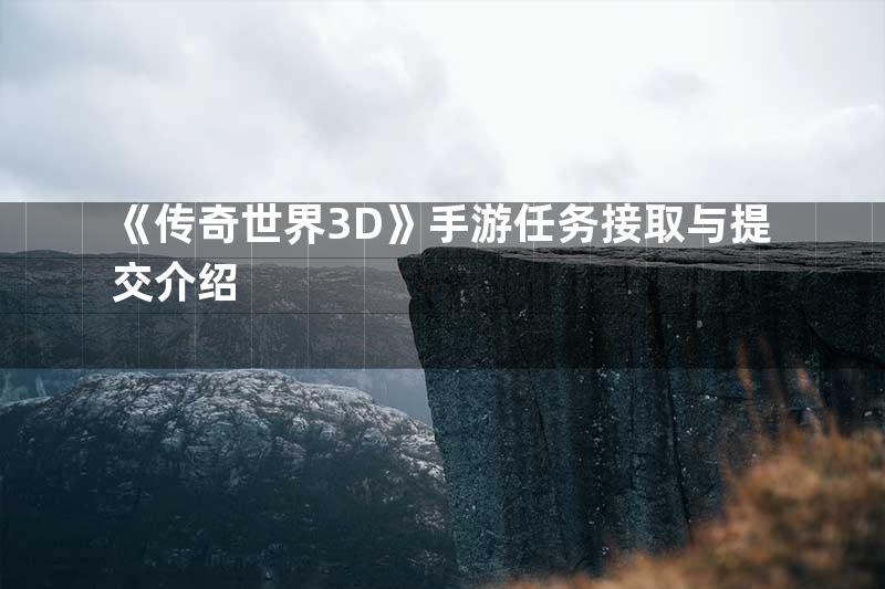 《传奇世界3D》手游任务接取与提交介绍