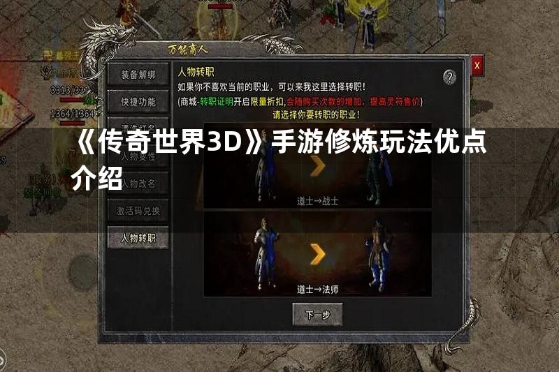 《传奇世界3D》手游修炼玩法优点介绍