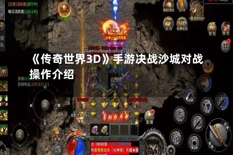 《传奇世界3D》手游决战沙城对战操作介绍