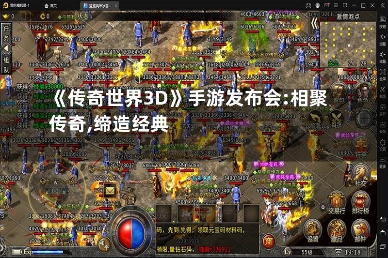 《传奇世界3D》手游发布会:相聚传奇,缔造经典