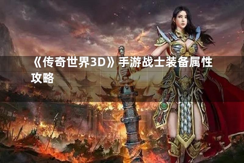 《传奇世界3D》手游战士装备属性攻略