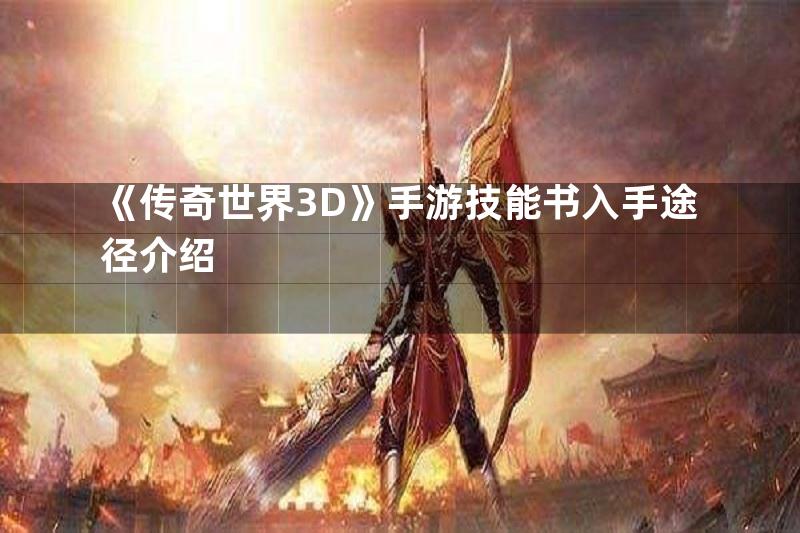 《传奇世界3D》手游技能书入手途径介绍