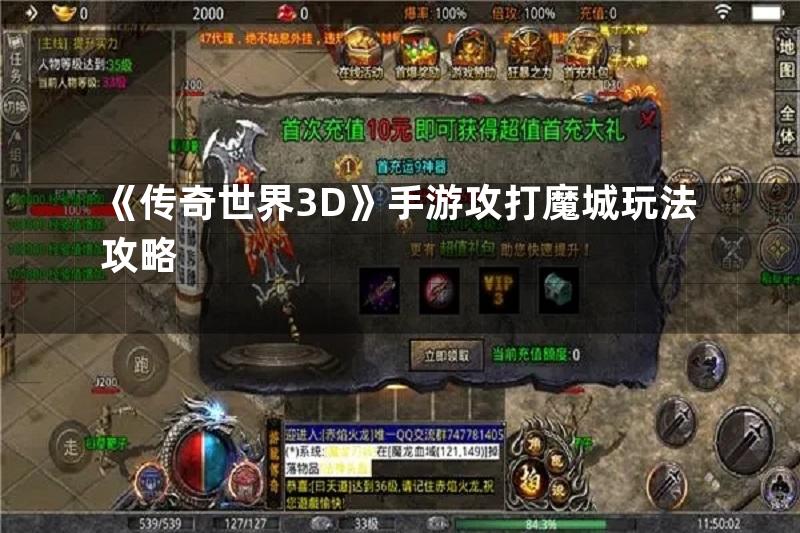 《传奇世界3D》手游攻打魔城玩法攻略