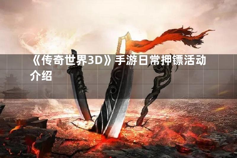 《传奇世界3D》手游日常押镖活动介绍