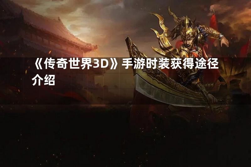 《传奇世界3D》手游时装获得途径介绍