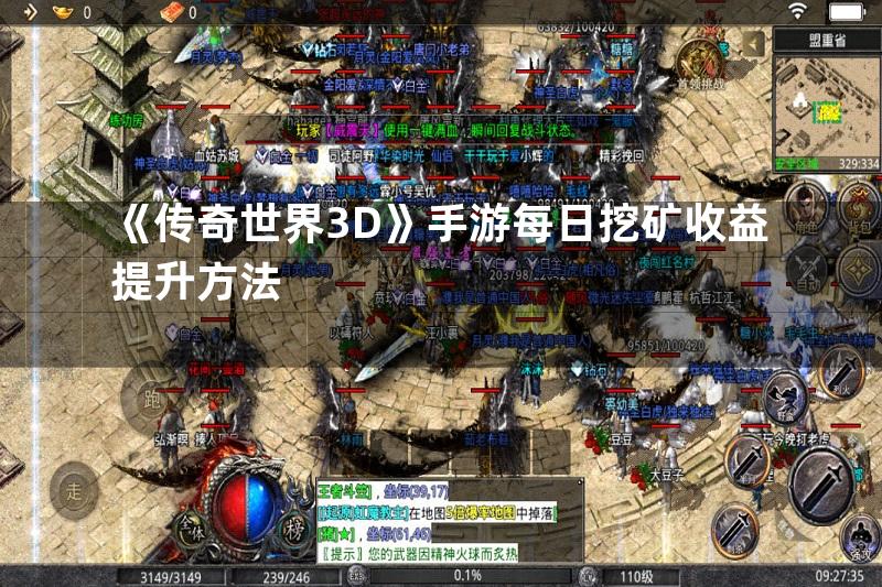 《传奇世界3D》手游每日挖矿收益提升方法