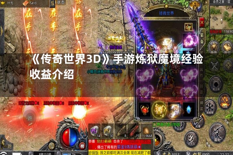 《传奇世界3D》手游炼狱魔境经验收益介绍