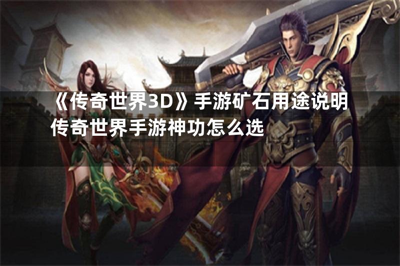 《传奇世界3D》手游矿石用途说明传奇世界手游神功怎么选