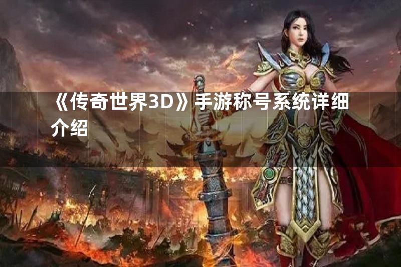 《传奇世界3D》手游称号系统详细介绍