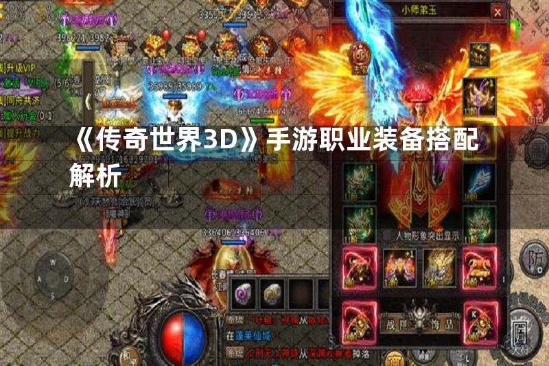 《传奇世界3D》手游职业装备搭配解析